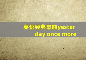 英语经典歌曲yesterday once more